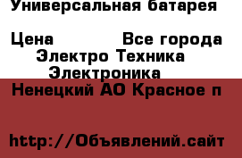 Универсальная батарея Xiaomi Power Bank 20800mAh › Цена ­ 2 190 - Все города Электро-Техника » Электроника   . Ненецкий АО,Красное п.